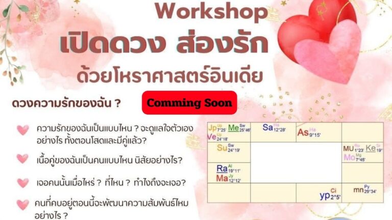 เปิดดวงส่องรัก 2